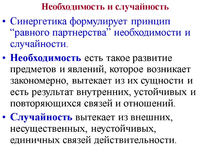 Необходимость и случайность Синергетика формулирует принцип “равного партнерства” необходимости и случайности.  Необходимость есть